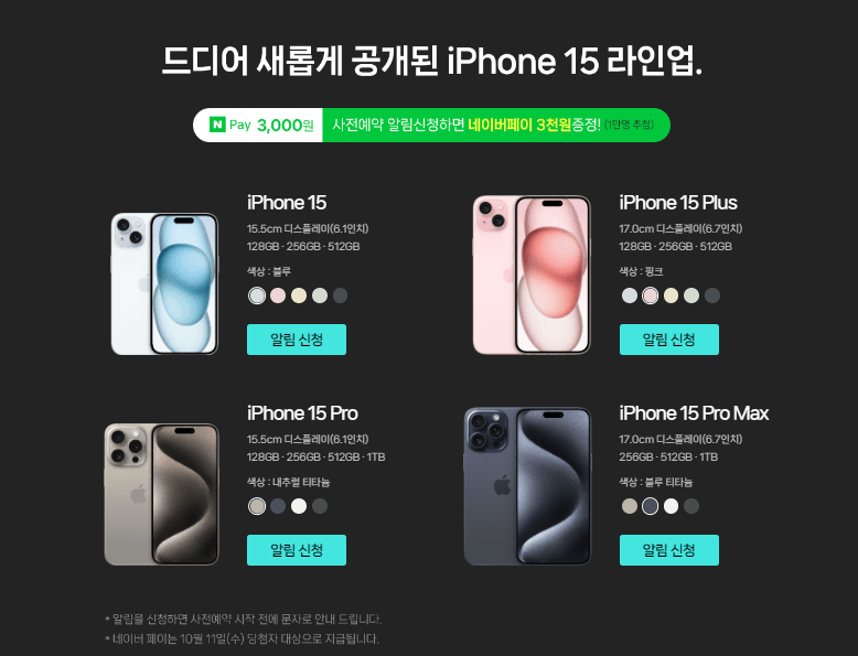 아이폰 15 사전예약 혜택