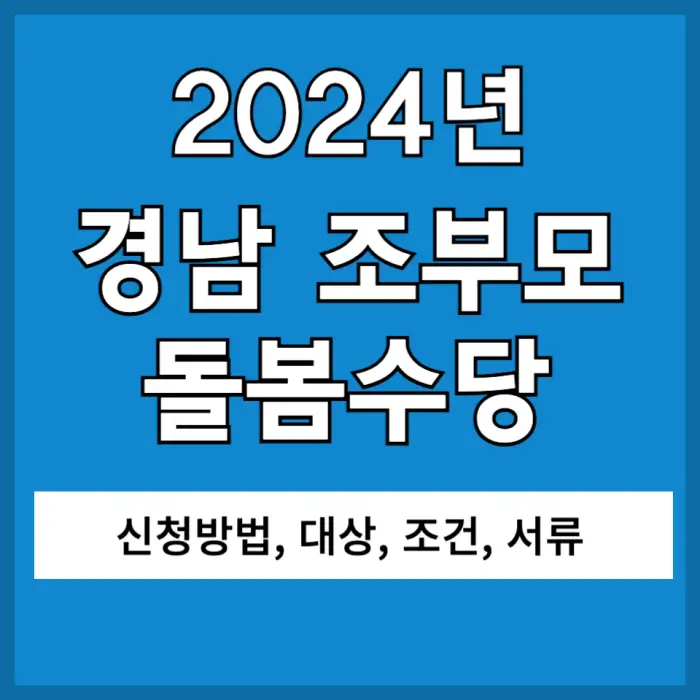 경남 조부모 돌봄수당 신청 포스팅 대표