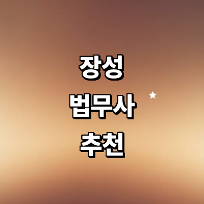 장성군 법무사