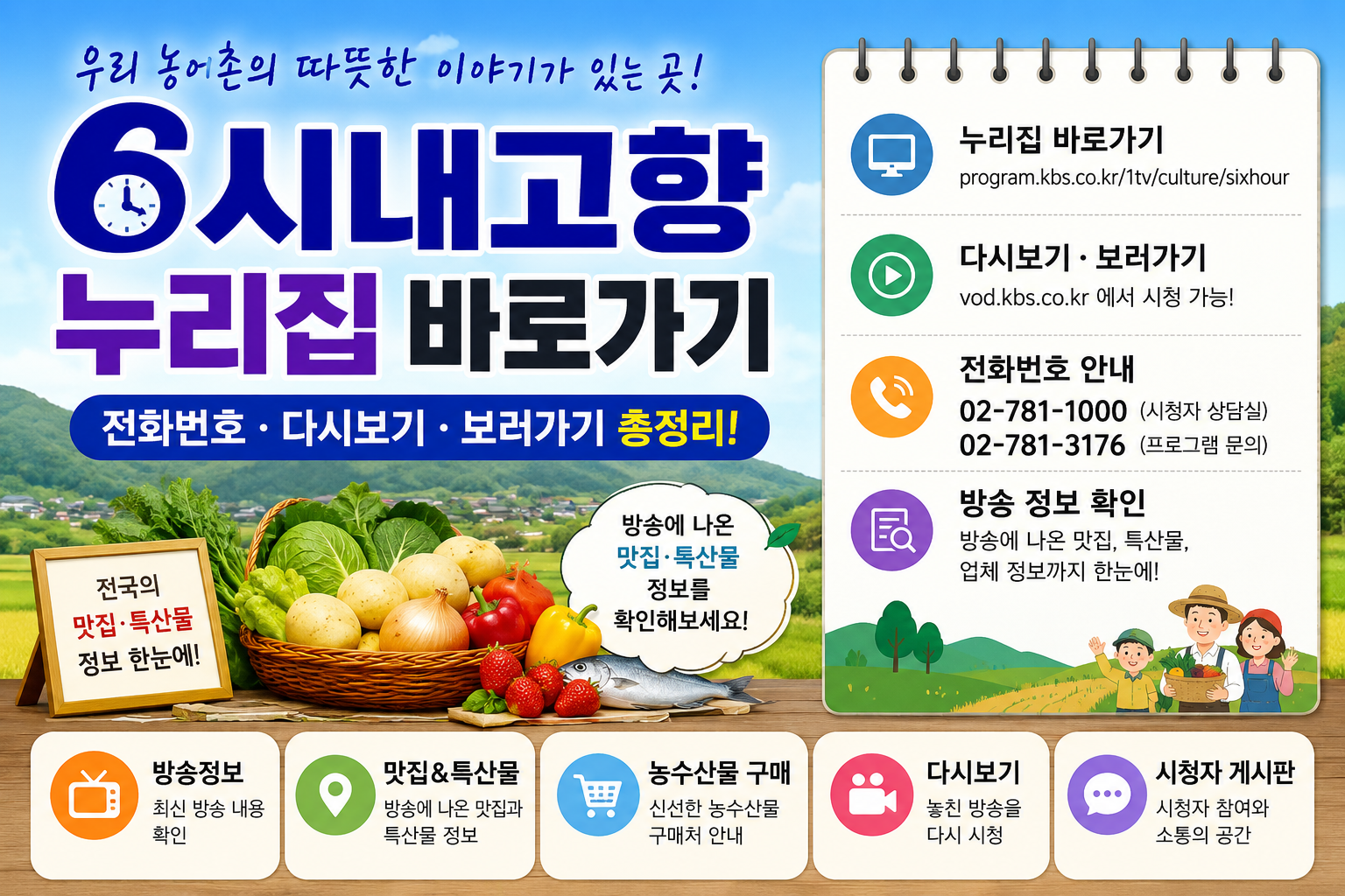 6시내고향 누리집 홈페이지 바로가기｜전화번호&middot;다시보기&middot;보러가기 총정리