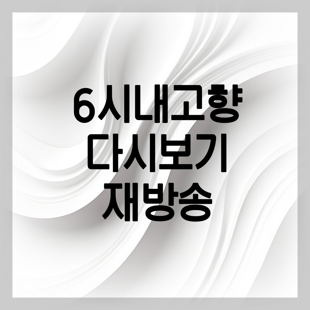 6시 내고향 다시보기 방법 안내