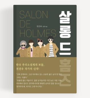 [ENA 드라마] 살롱 드 홈즈 원작 소설 줄거리 결말
