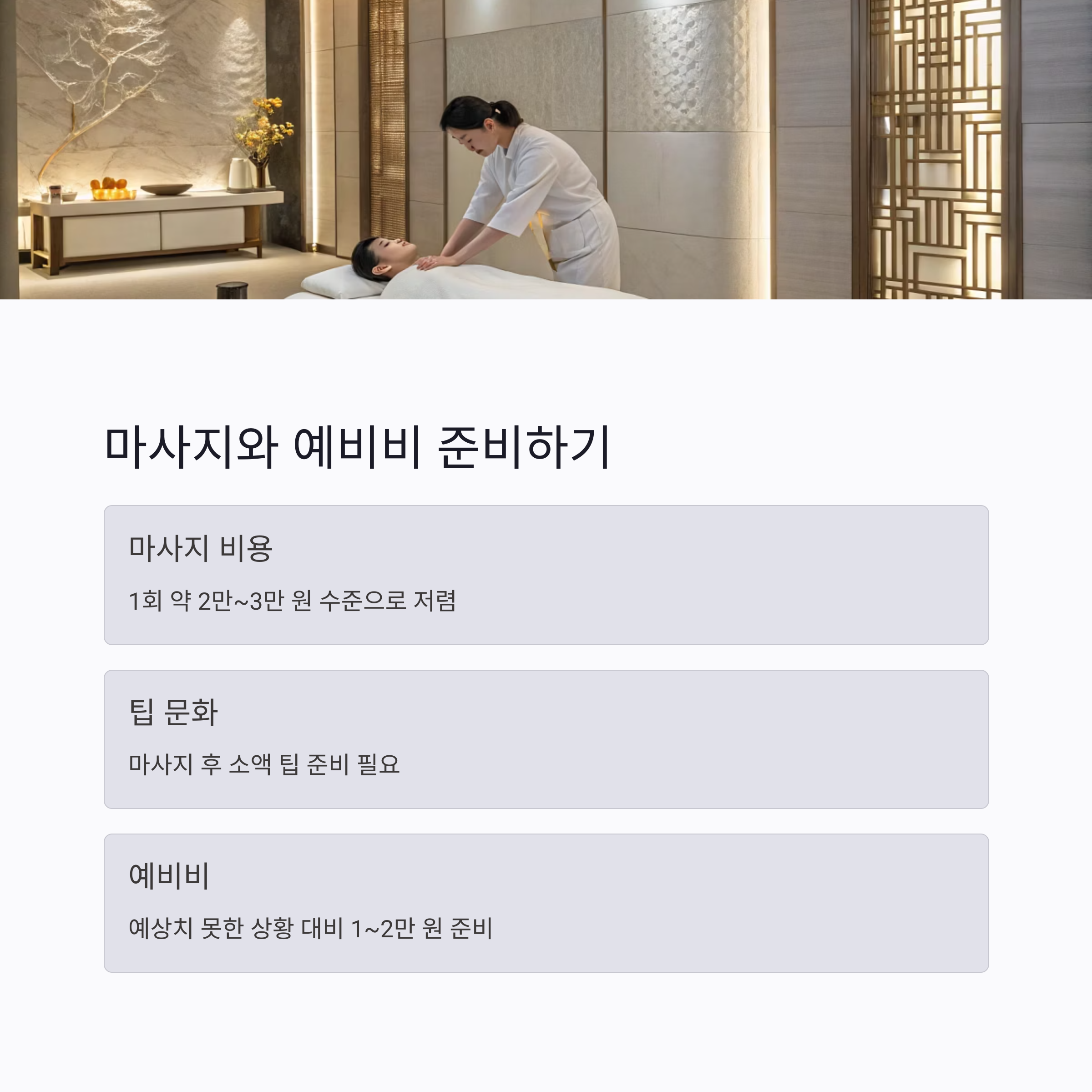 마사지와 예비비 준비하기