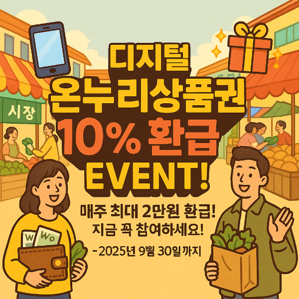 2025 디지털 온누리상품권 환급 썸네일 이미지입니다.