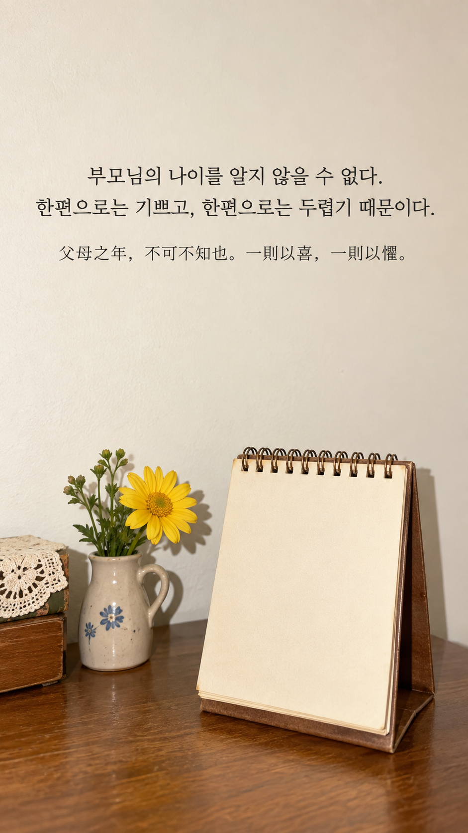가족 명언 3 공자 부모님의 나이를 알지 않을 수 없다. 한편으로는 기쁘고, 한편으로는 두렵기 때문이다. &mdash; 글자가 없는 오래된 달력과 노란 꽃