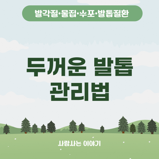발톱이 두꺼워 질 때 대처법, 관리법, 발톱 두꺼워지는 원인