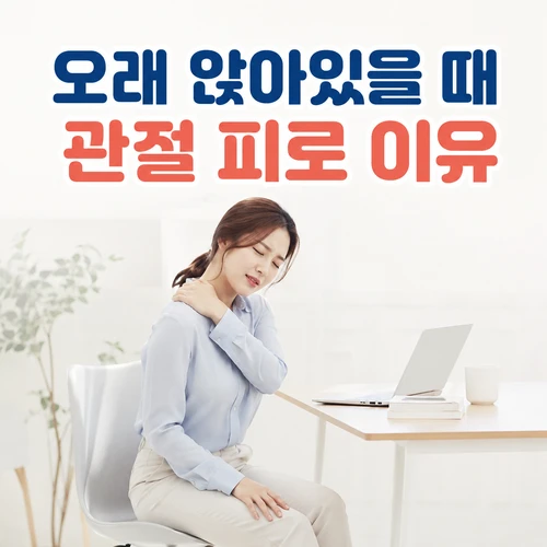 오래 앉아있을 때 관절 피로 이유