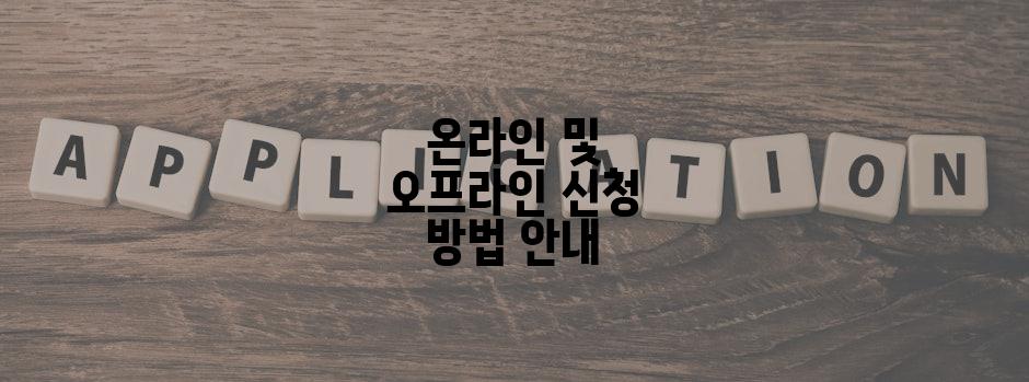 온라인 및 오프라인 신청 방법 안내
