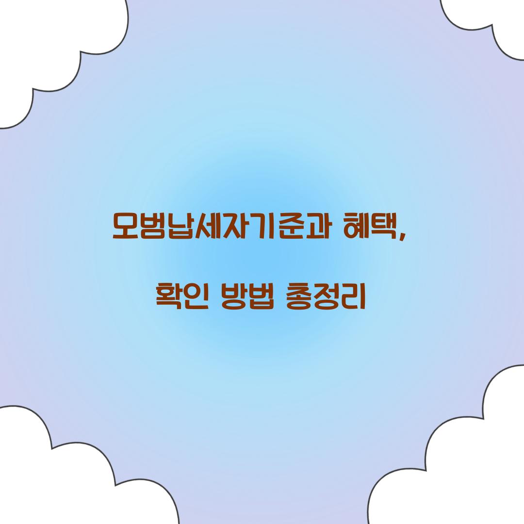 모범납세자기준