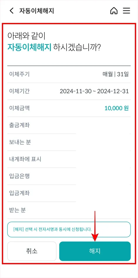 이제 정보를 확인하고 '해지'를 선택