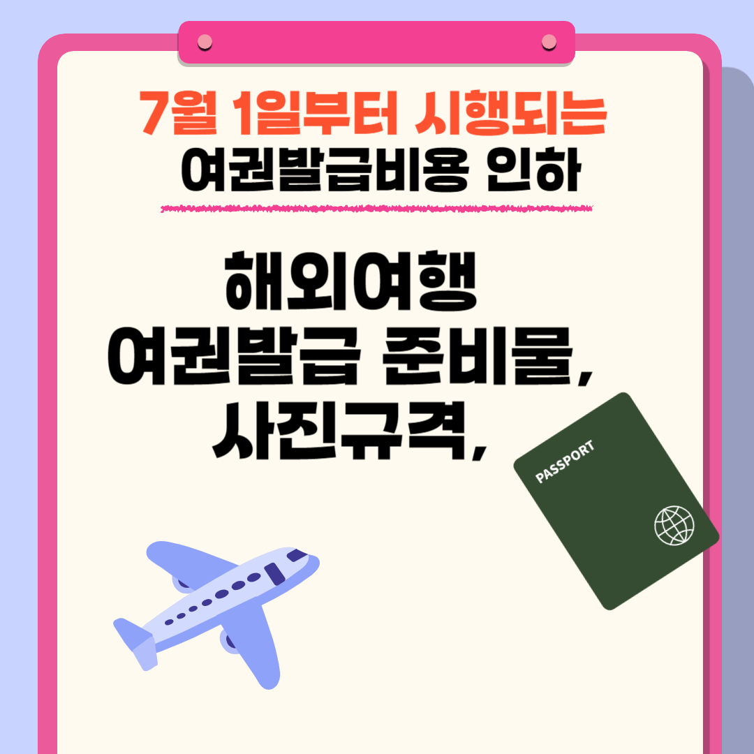 7월 1일 시행 여권발급 비용 인하, 여권 발급 준비물 및 사진규격 총정리