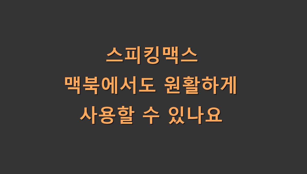 스피킹맥스 맥북에서도 원활하게 사용할 수 있나요