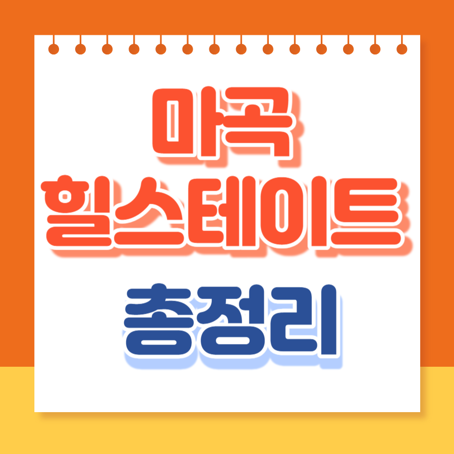 마곡힐스테이트