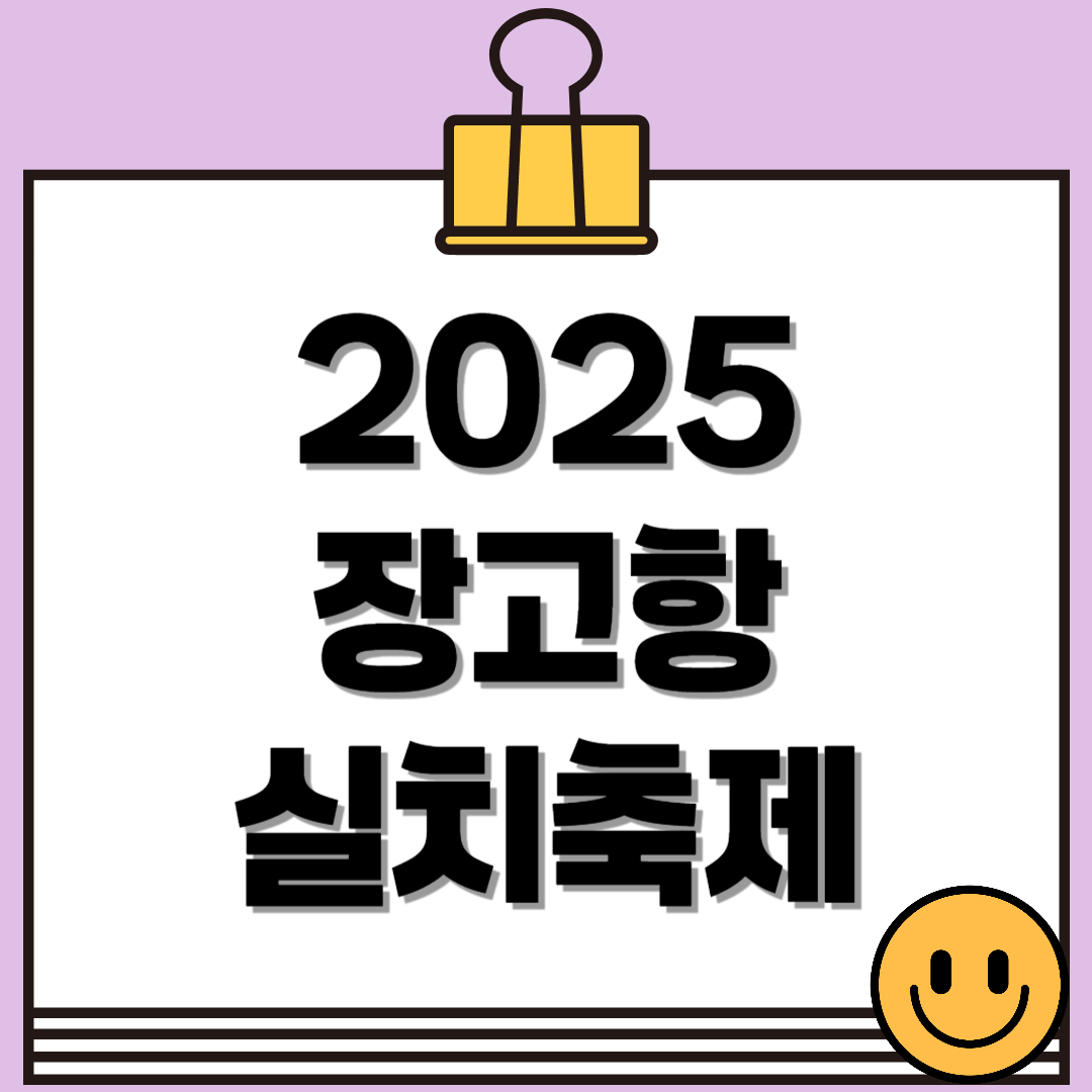 2025 장고항 실치축제 일정 및 프로그램 정보