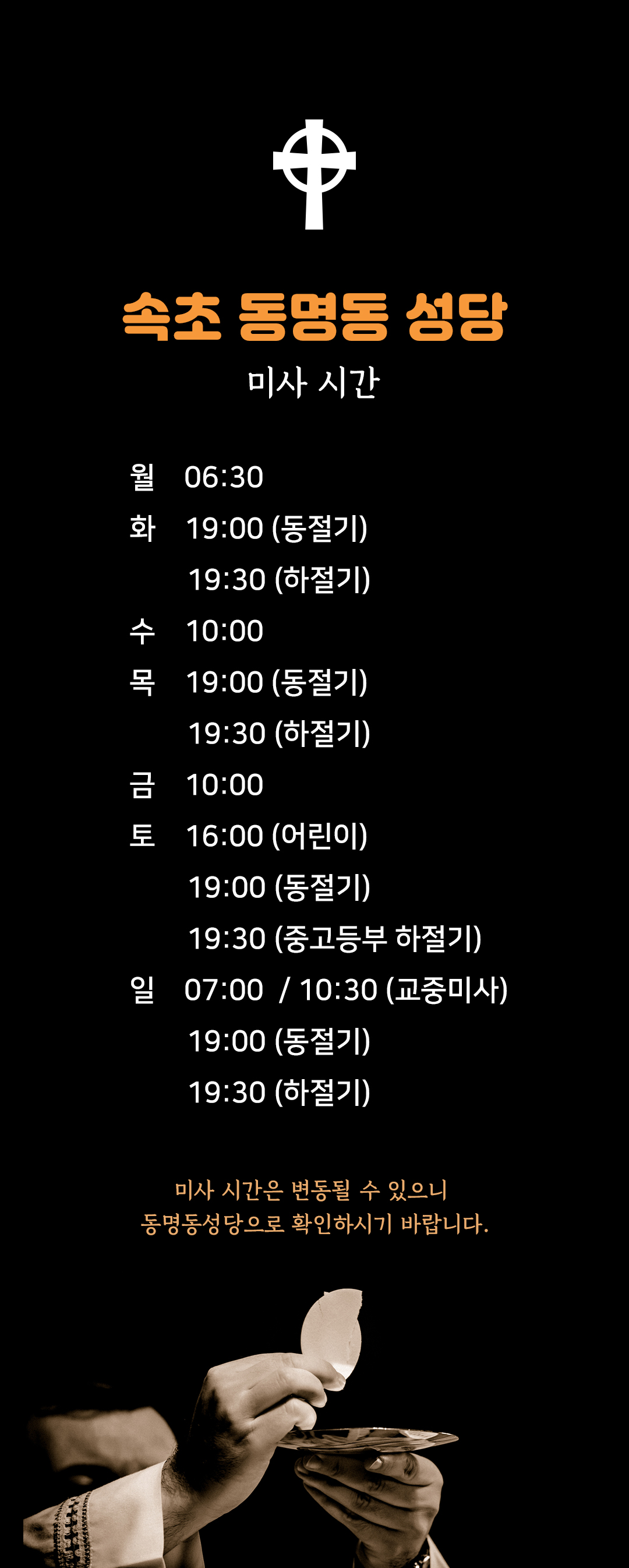 강원도 속초 동명동성당 미사시간