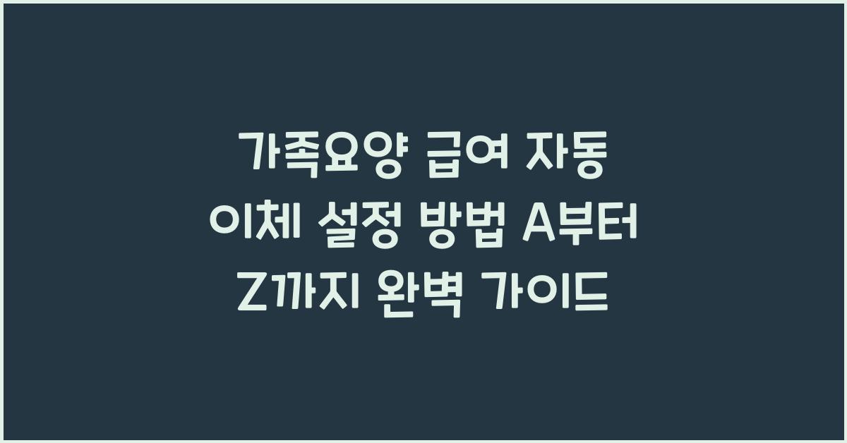 가족요양 급여 자동 이체 설정 방법