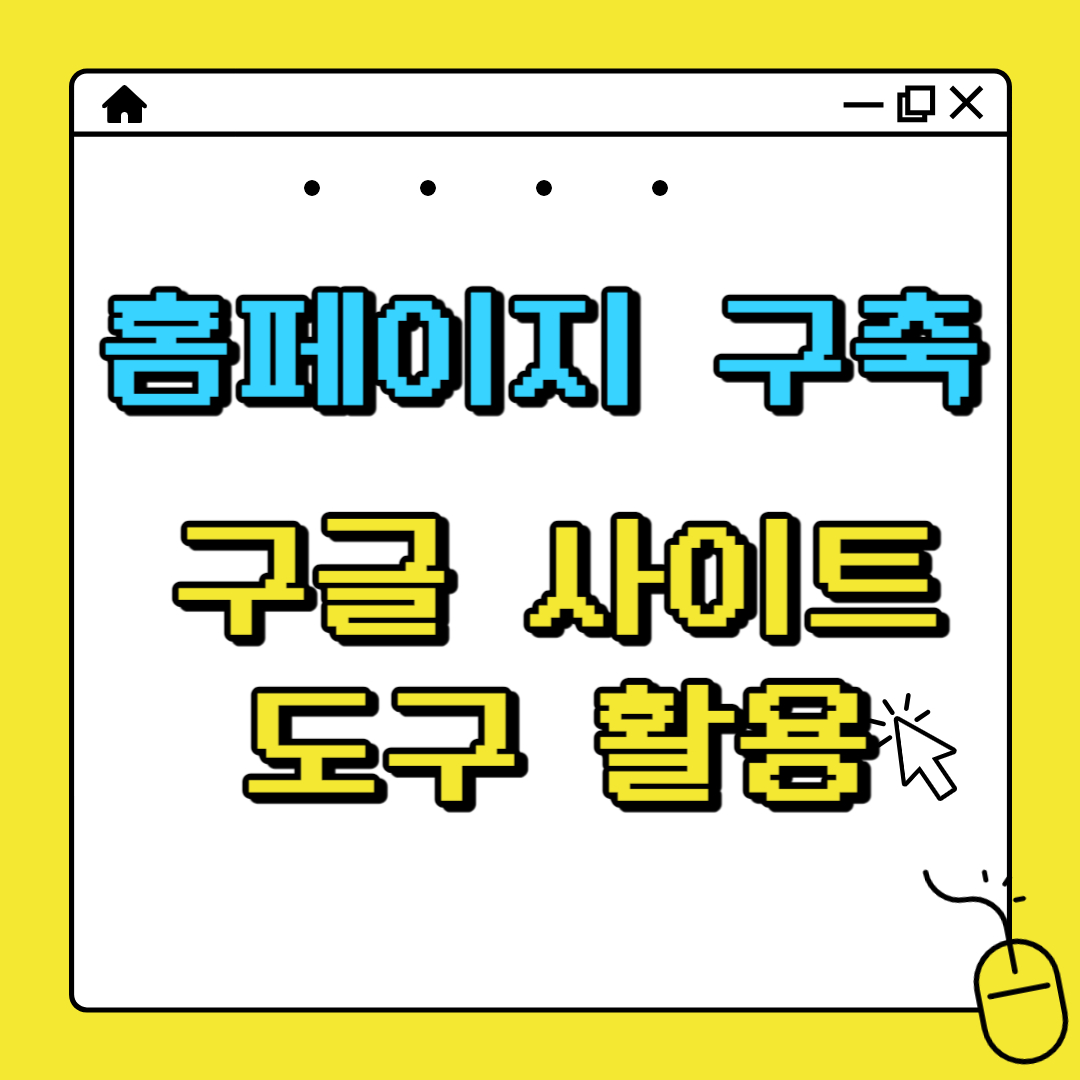 홈페이지 구축_구글 사이트 도구