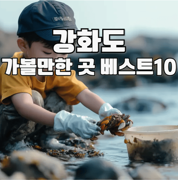 강화도 가볼만한 곳 베스트10