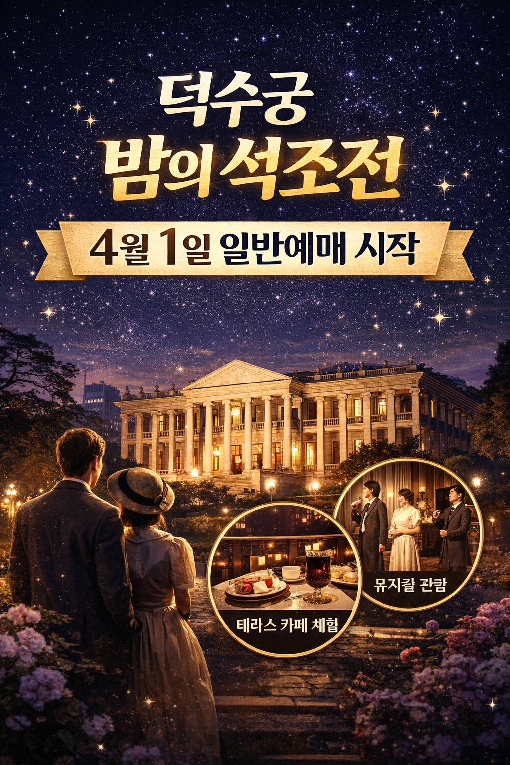 덕수궁 밤의 석조전 일반예매 썸네일