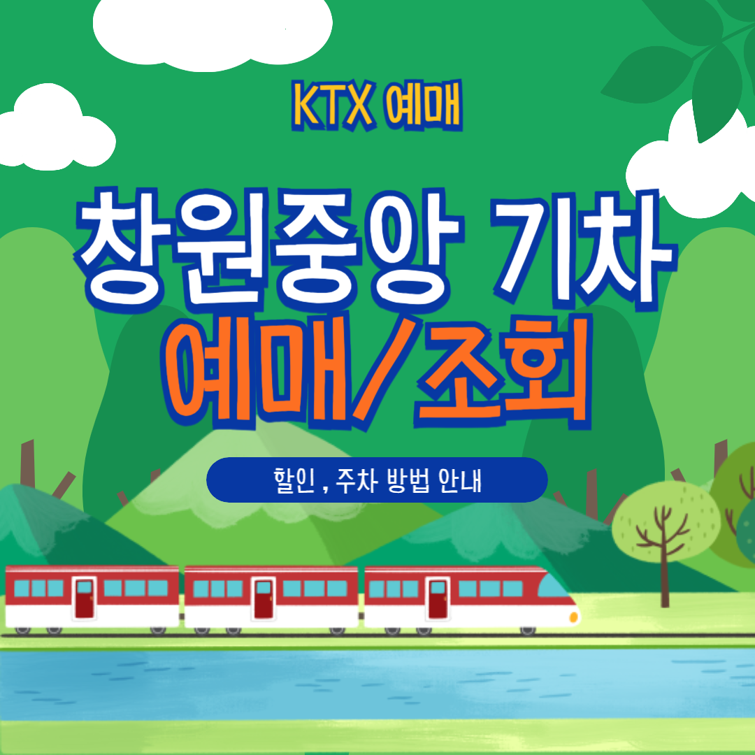 창원중앙역 KTX 타기 전, 예매&middot;할인&middot;주차&middot;취소 총정리