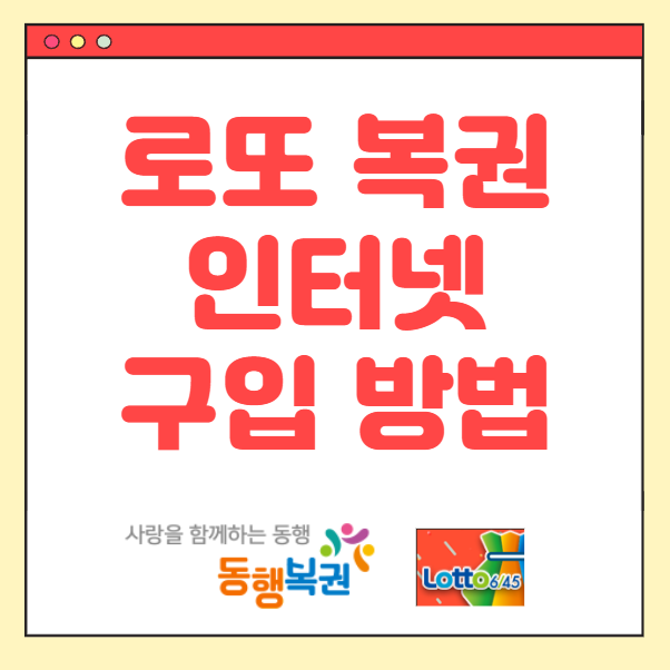 로또 인터넷 구매 방법