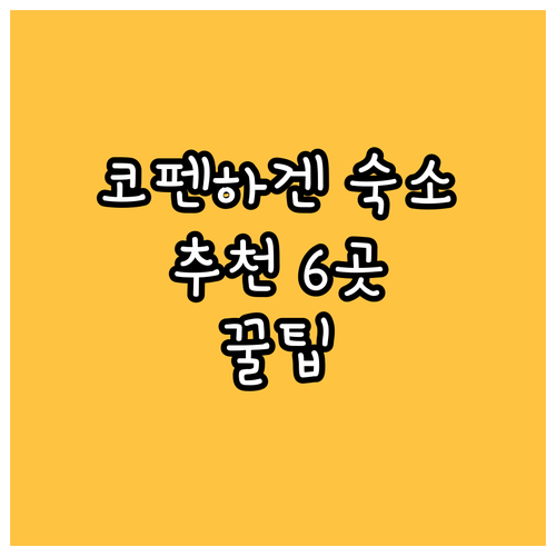 코펜하겐 숙소 추천 6곳 체크인 체크