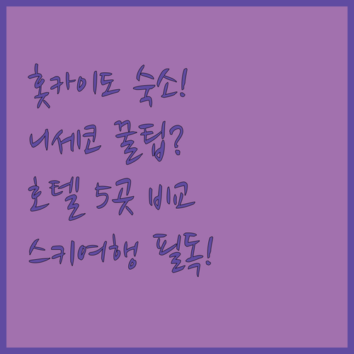 홋카이도 굿찬 니세코 호텔 5곳 완벽..