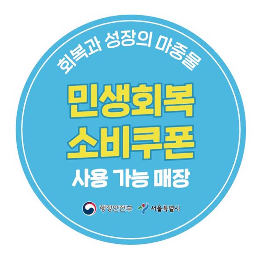 2025 소비쿠폰 사용처 스티커