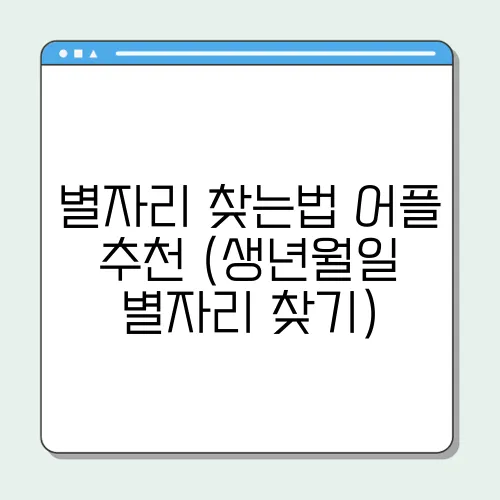 별자리 찾는법 어플 추천 (생년월일 별자리 찾기)