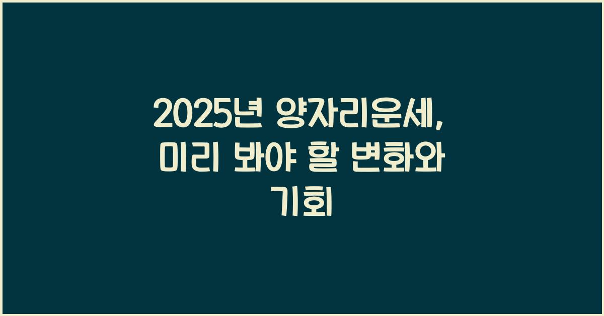 2025년 양자리운세