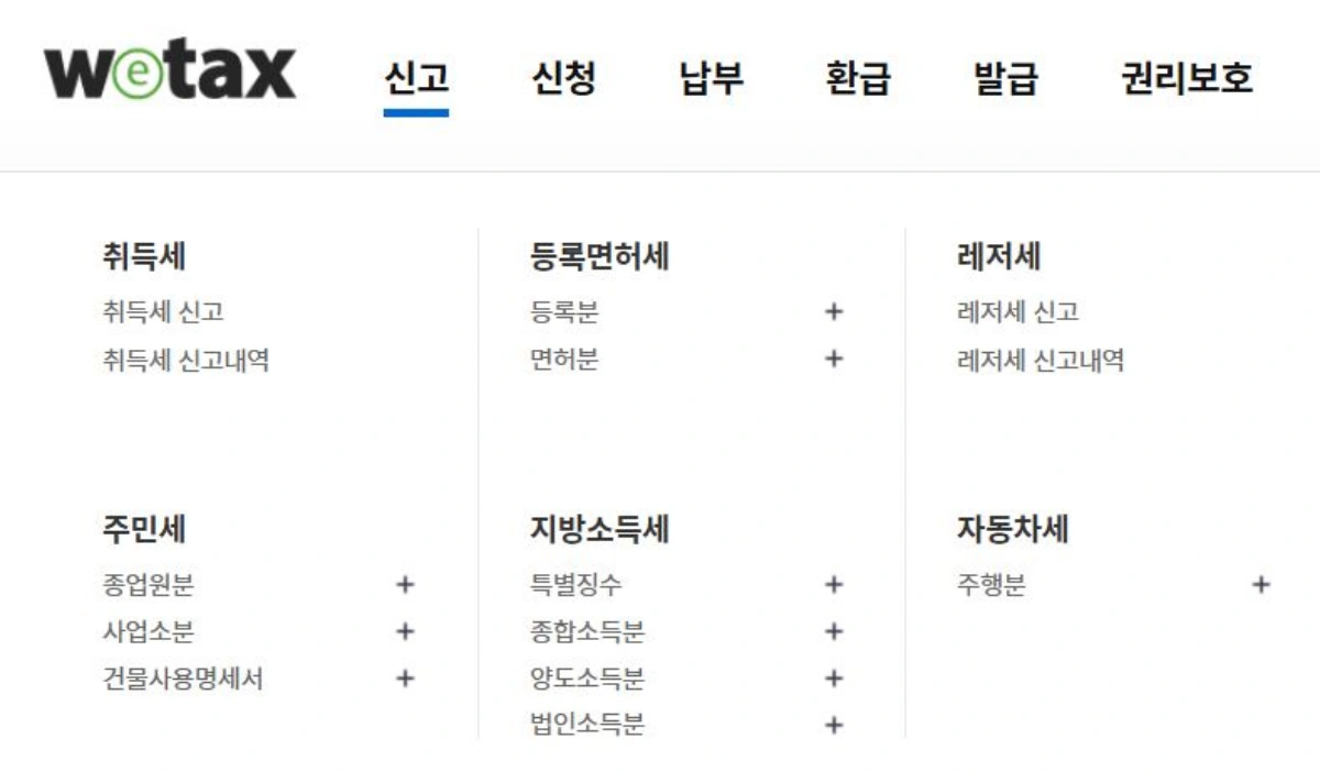 1-취득세-신고-위택스