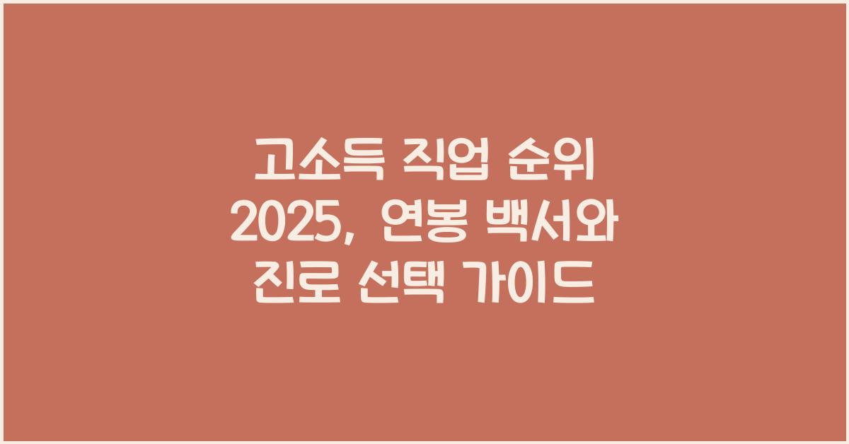 고소득 직업 순위 2025