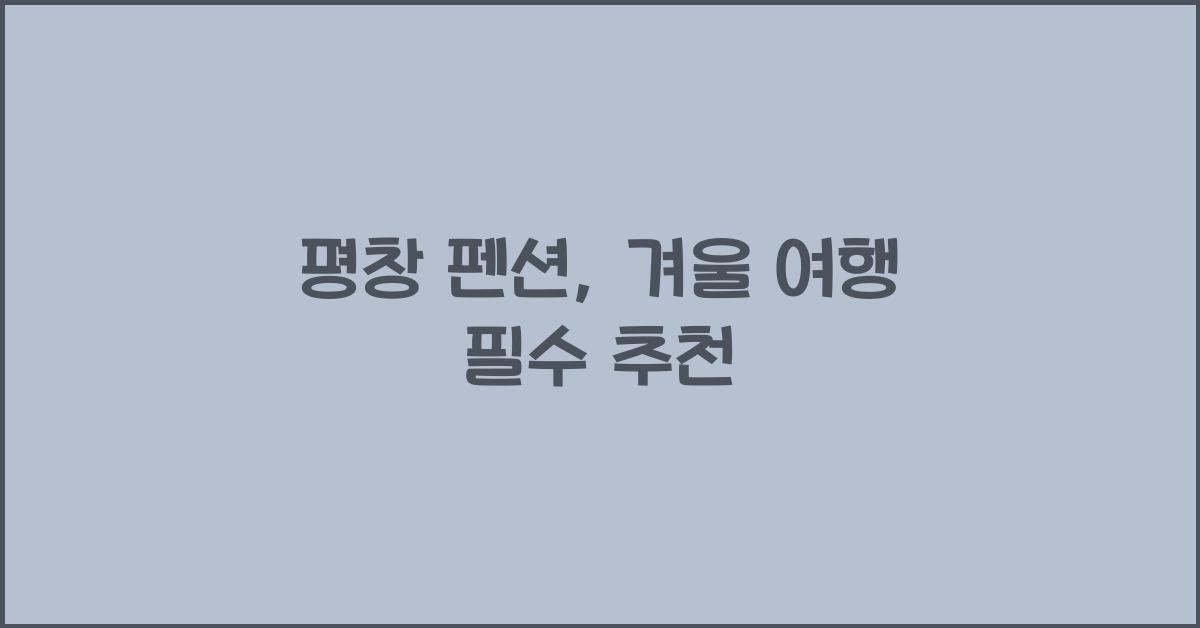 평창 펜션