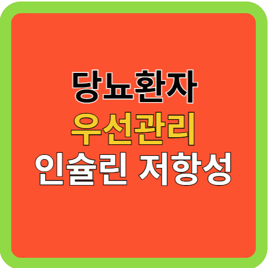 당뇨환자 우선관리는 인슐린저항성 관리 부터