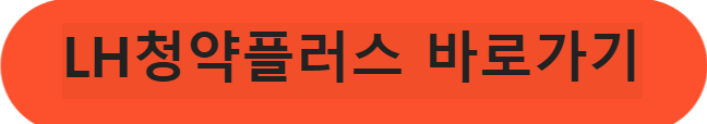 LH 청약플러스 바로가기