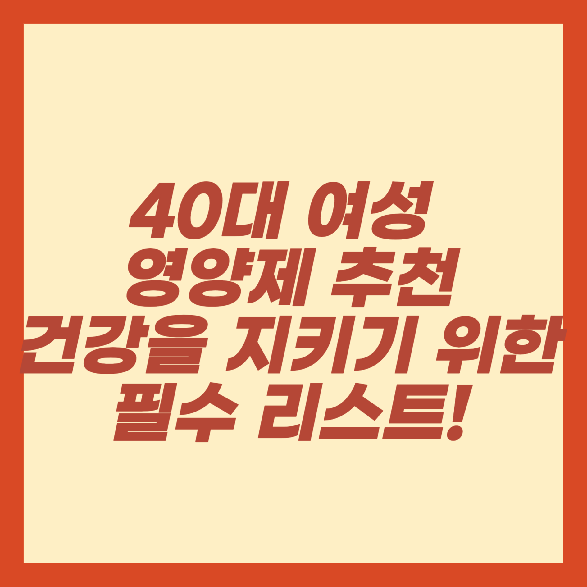 40대 여성 영양제 추천,건강을 지키기 위한 필수 리스트!