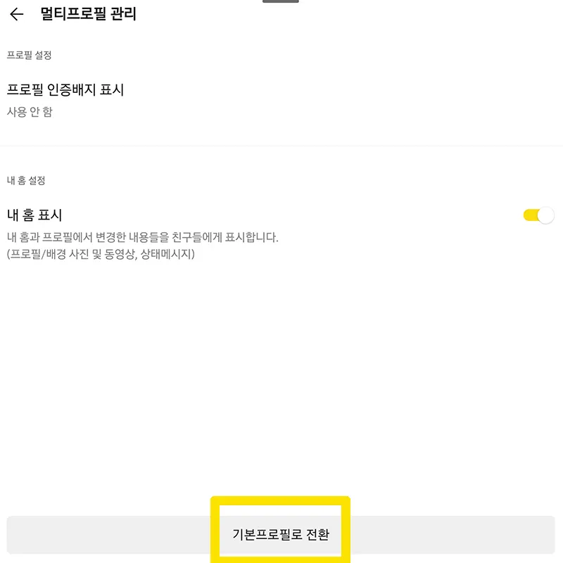 기본프로필-전환