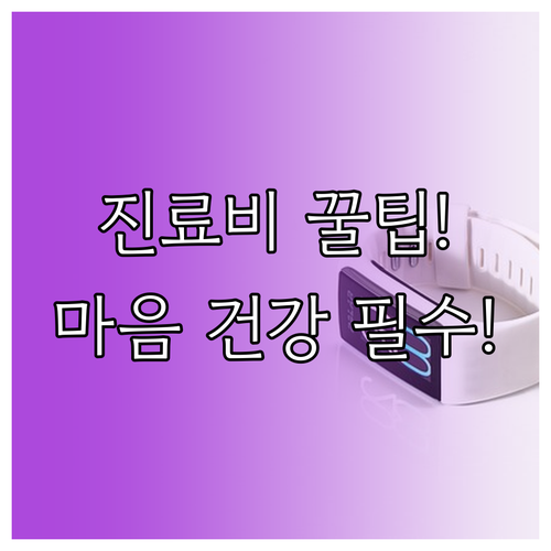 경제적 부담 해소 정신건강의학과 진료..