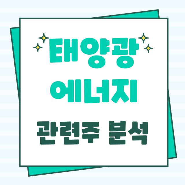 태양광 에너지 투자 전략: 미국 주식 시장과 관련주 분석 및 전망