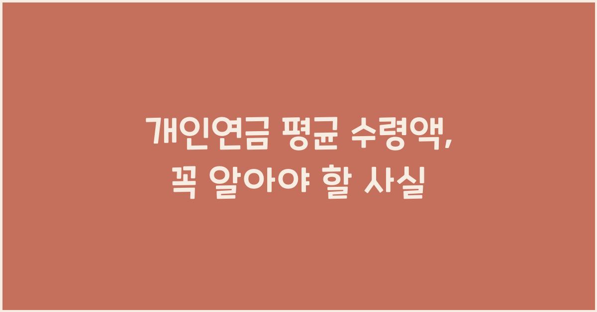개인연금 평균 수령액