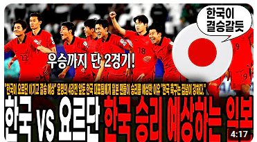 대한민국 요르단 축구 중계