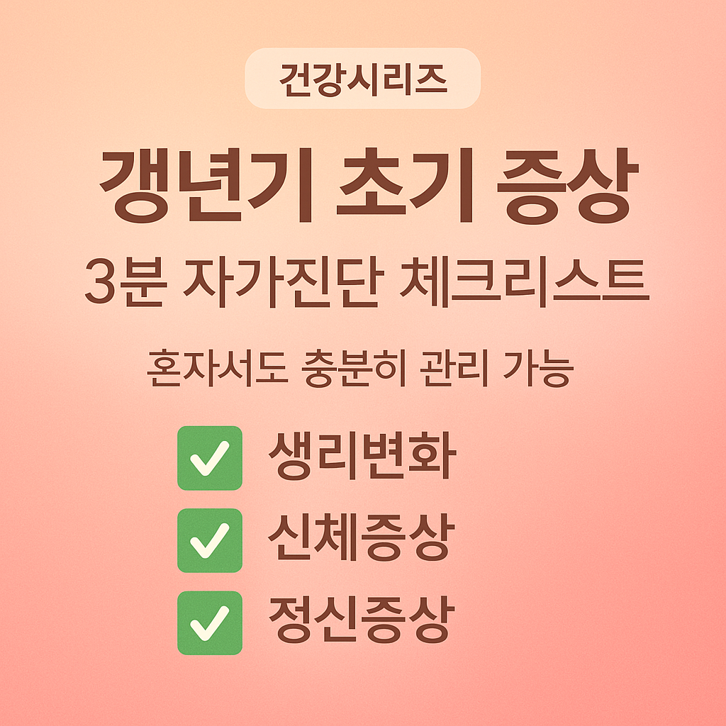 [1편] 갱년기 초기 증상 자가진단과 대처법 - 혼자서도 충분히 관리할 수 있습니다