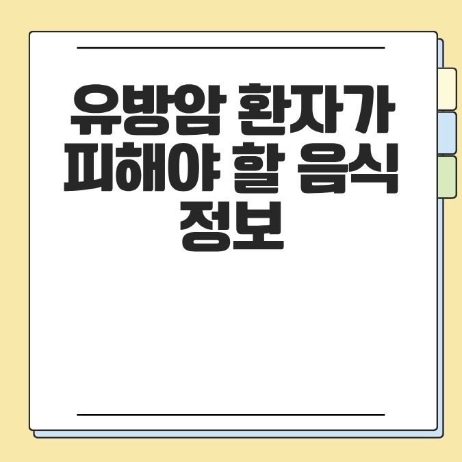 유방암 환자가 피해야 할 음식 정보