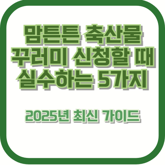 맘튼튼 축산물 꾸러미 신청할 때 실수하는 5가지 ❘ 2025년 최신 가이드