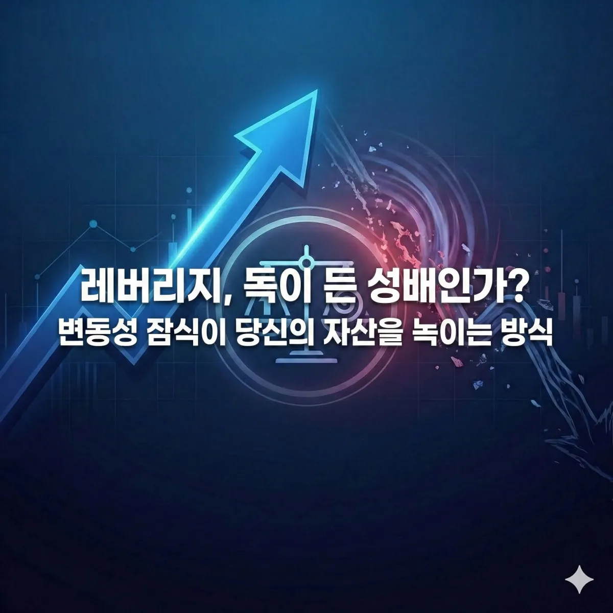 썸네일. 변동성 잠식이 당신의 자산을 녹이는 방법