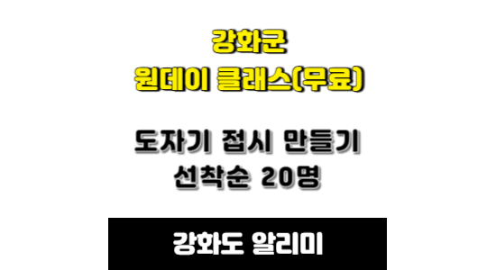 강화군 원데이 클래스 도자기 접시 만들기