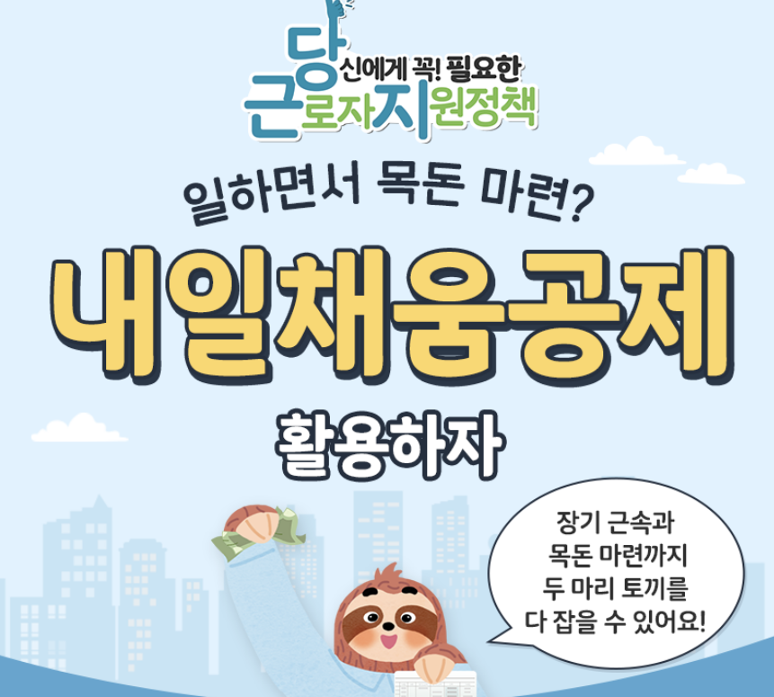 청년 내일 채움 공제