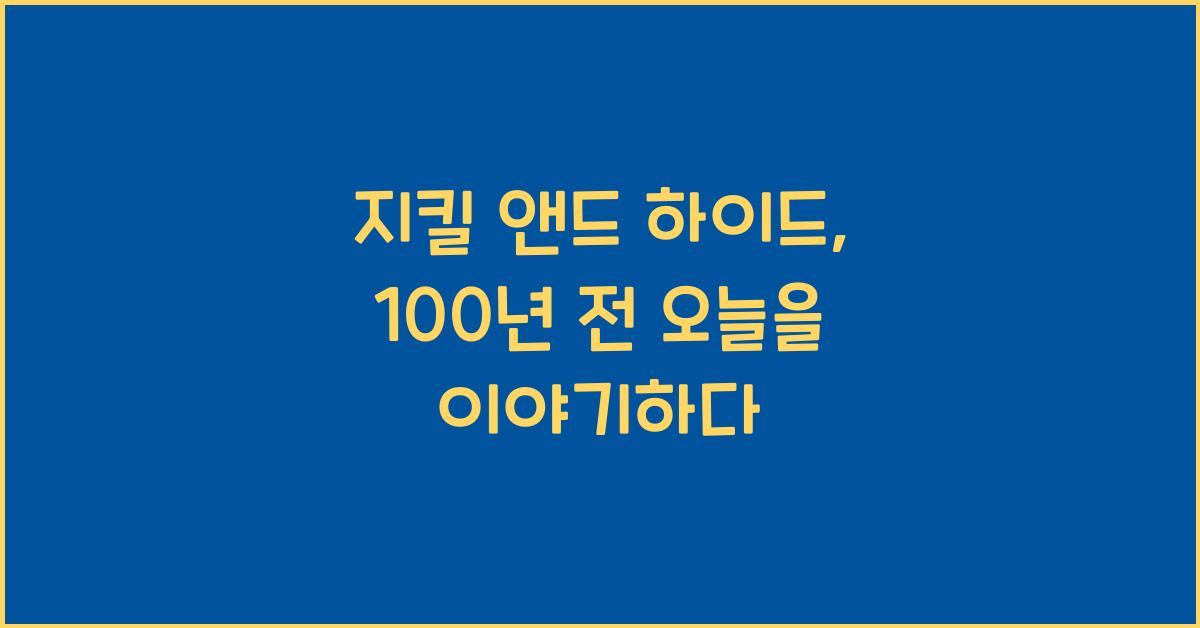 지킬 앤드 하이드