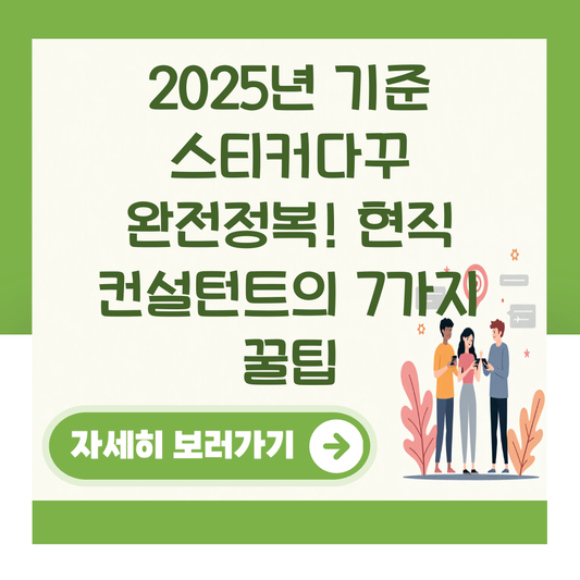 2025년 기준 스티커다꾸 완전정복! 현직 컨설턴트의 7가지 꿀팁 대표 이미지