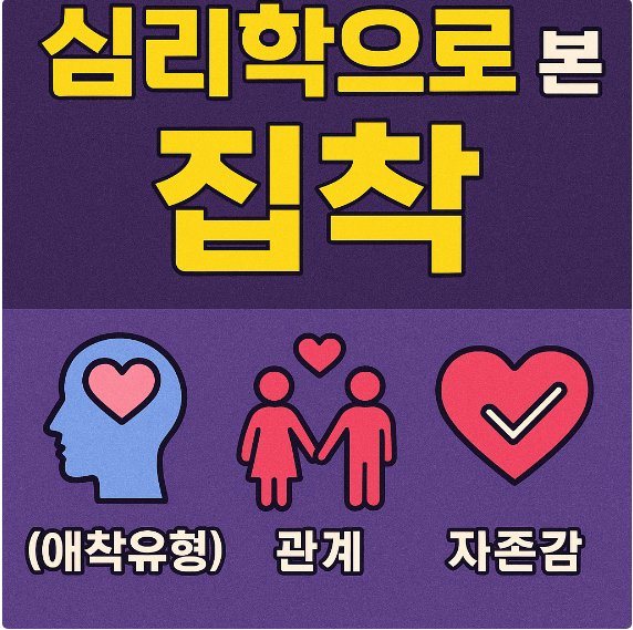 심리학으로 본 집착 (애착유형, 관계, 자존감)